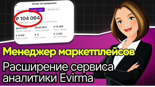 Бесплатный сервис аналитики Wildberries! Как установить плагин Evirma для Вайлдберриз?