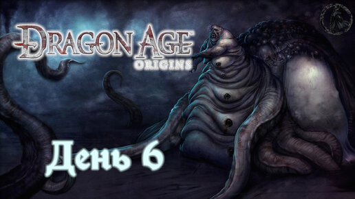 Dragon Age: Origins. Прохождение. Разгром (часть 6)