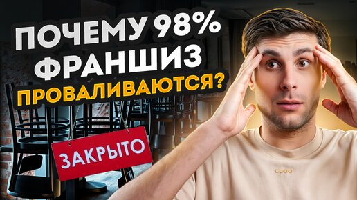 Как ПРАВИЛЬНО выбрать ФРАНШИЗУ и не прогореть в первые месяцы? Главные признаки ПРИБЫЛЬНЫХ франшиз!