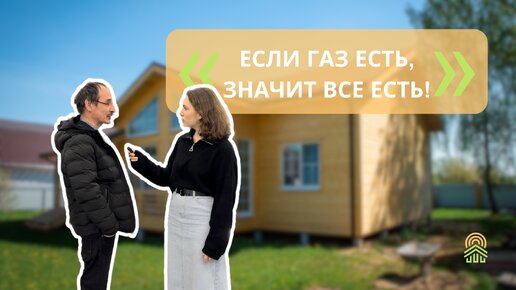 ЕСЛИ ГАЗ ЕСТЬ, ЗНАЧИТ ВСЕ ЕСТЬ / ЛЕНЬ ПОДНИМАТЬСЯ НА ВТОРОЙ ЭТАЖ / ОПРОС НА ТЕМУ ЗАГОРОДНОГО СТРОИТЕЛЬСТВА В ЭКСПОФОРУМЕ