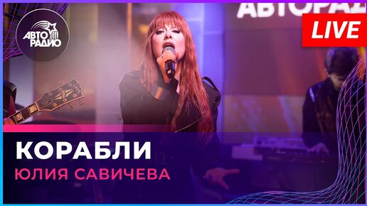 Юлия Савичева - Корабли (LIVE @ Авторадио)