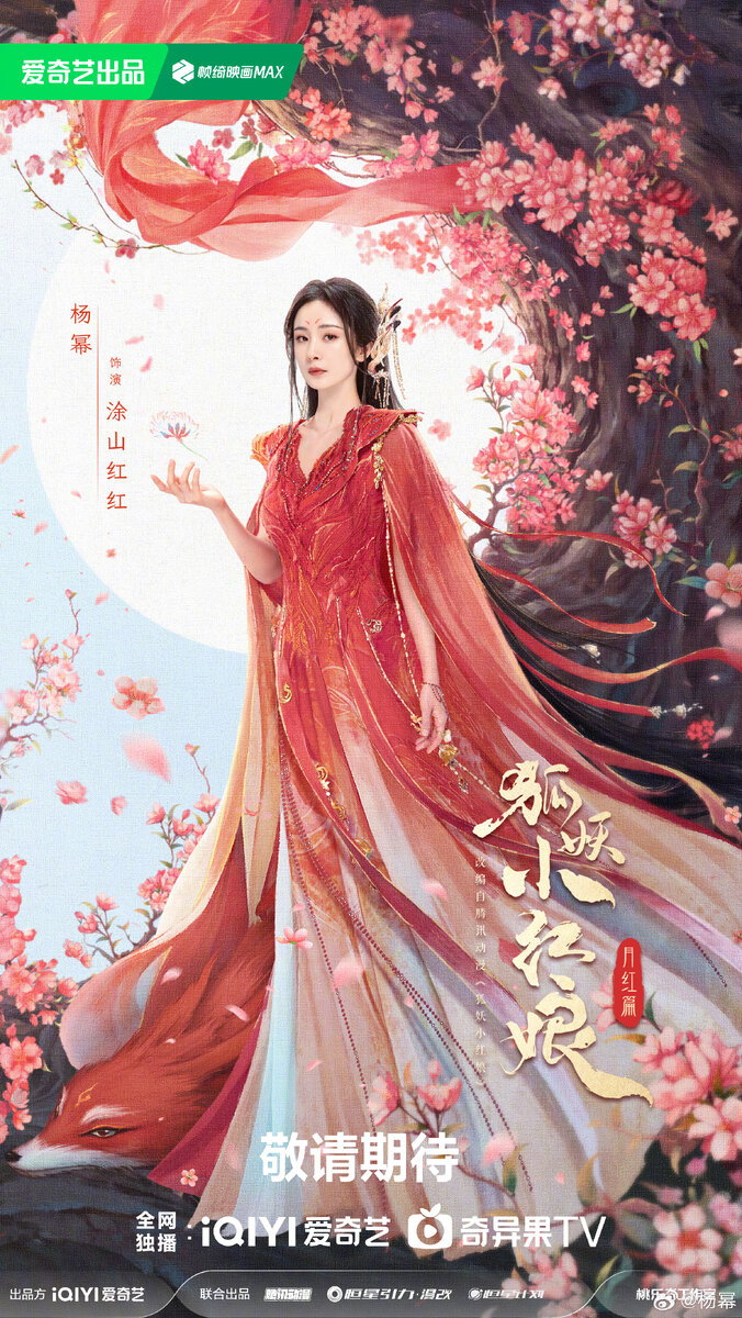 Персональный постер дорамы «Лисьи свахи: Красная луна», Китай