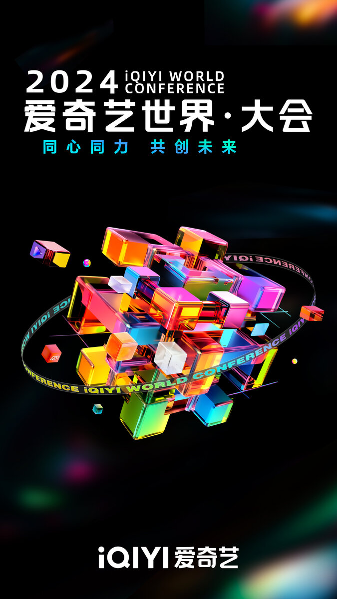Постер Всемирной конференции iQIYI 2024