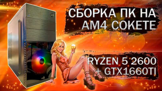 Сборка компьютера с AMD Ryzen 5 2600 на AM4 сокете и видеокартой Palit GTX 1660 Ti - тесты в играх