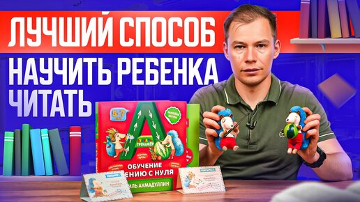 Download Video: Как научить ребенка читать? Пошаговый алгоритм, о котором вам не расскажут в школе