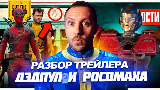 Разбор Дэдпула и Росомахи // Анонс FALLOUT 5 // Новые Трансформеры // Фильм Майнкрафт | НОВОСТИ 233