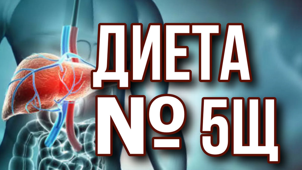 Диета № 5щ - щажение печени: направлена на снижение отделения желчи и  нормализации жирового обмена | ✓ ДИЕТЫ & КАК ПОХУДЕТЬ ЛЕГКО! | Дзен