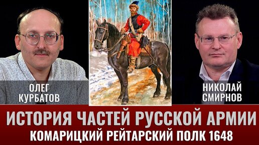 Олег Курбатов. История частей русской армии. Комарицкий рейтарский полк 1648 год