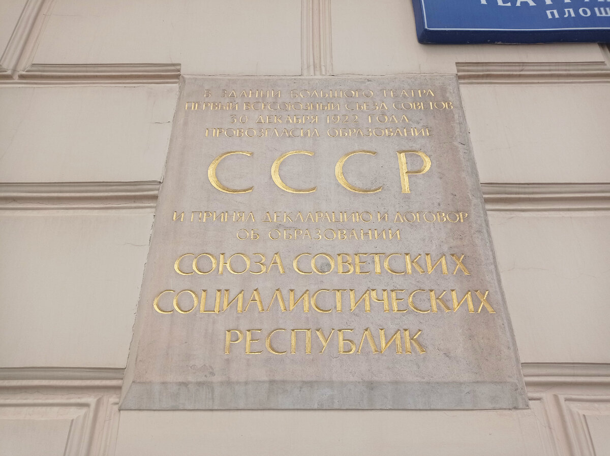 Памятная доска о провозглашении СССР на стене Большого театра. Москва. Фото автора статьи 
