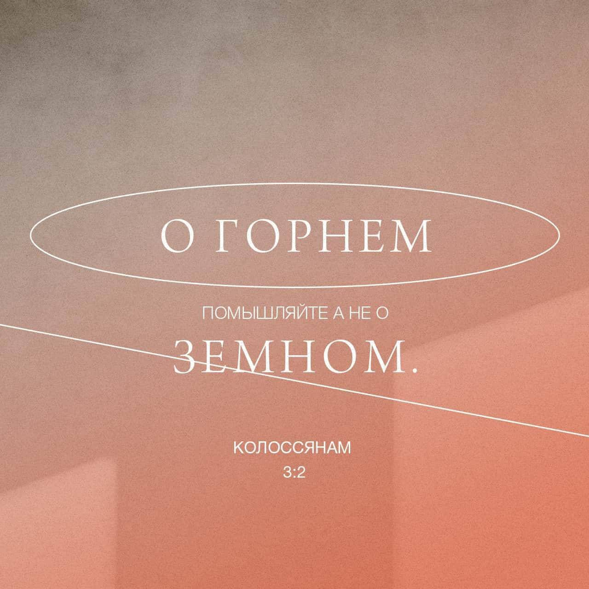 Колоссянам 3:2