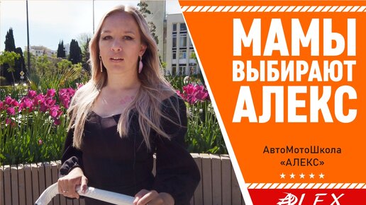 ✅ Мамы выбирают автошколу