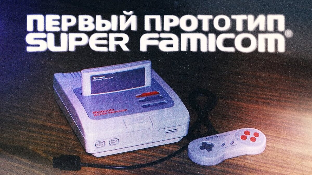 Первый прототип Super Famicom. История запуска консоли | RetroDrom Games |  Дзен