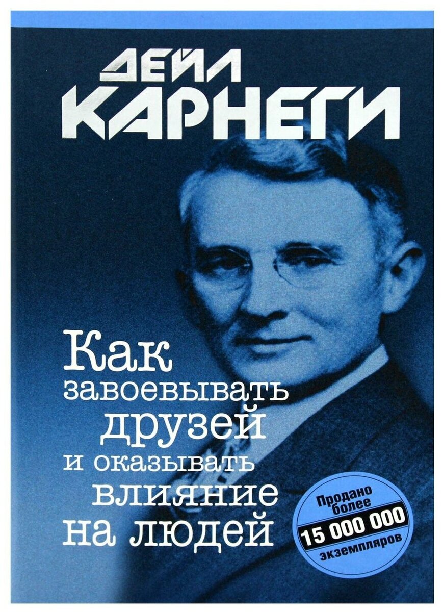 Как завоевать друзей и оказывать влияние аудиокнига