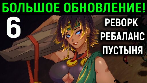 Большое обновление и новый уровень Пустыня - Death Must Die #6