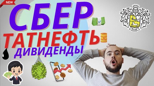 Дивиденды Сбер и Татнефть сегодня. Доходность, мнение экспертов