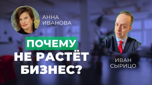 Почему не растёт бизнес ИНТЕРВЬЮ с Анной Ивановой