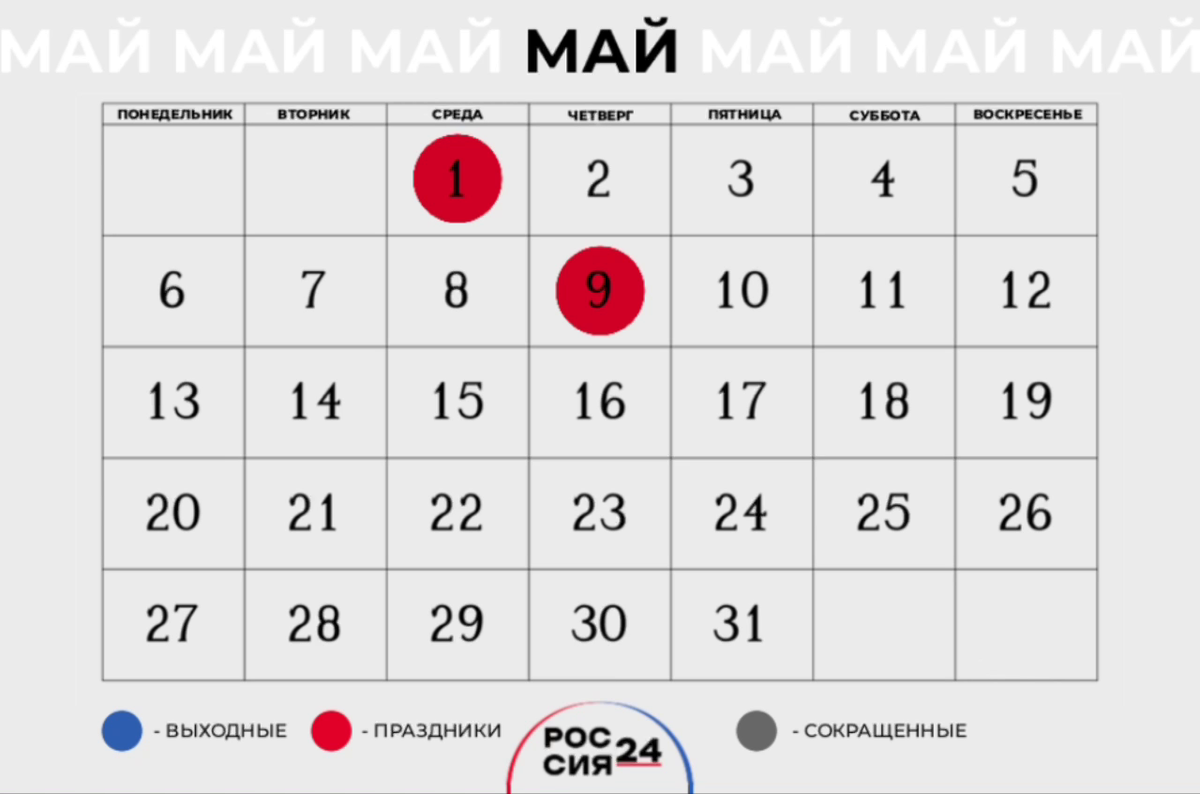 Сколько дней отдыхаем 1 и 9 мая