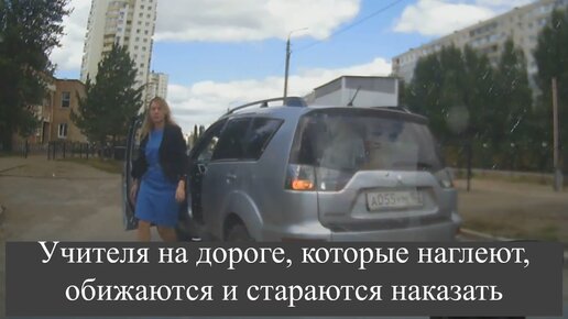 Учителя на дороге, которые наглеют, обижаются и стараются наказать