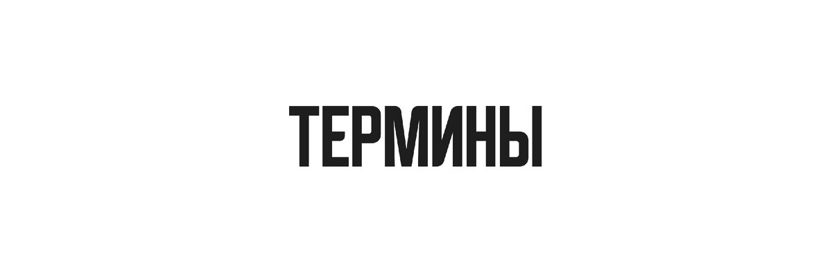 Сборник терминов, которые мне часто попадаются в подкастах, видео, статьях и т.д. Решил их собрать в единую публикацию. Здесь все будет написано понятным язык, а для более глубокого изучения темы я оставлю ссылки на порталы, которые посчитаю нужными или на свои статьи.