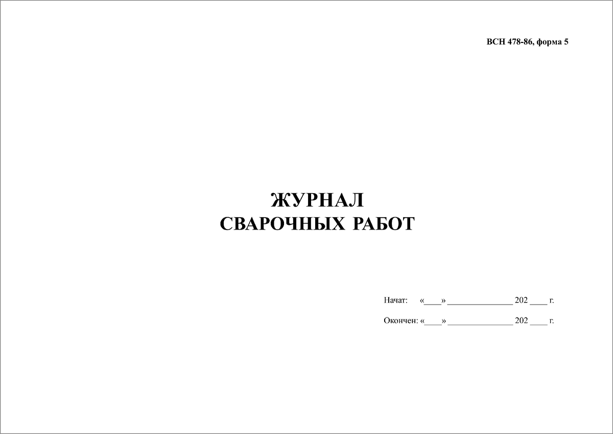 ЖУРНАЛ СВАРОЧНЫХ РАБОТ ВСН 478-86, форма 5 | ФОРМЫ ЖУРНАЛОВ ПО ОХРАНЕ  ТРУДА, ТЕХНИКЕ БЕЗОПАСНОСТИ, ПРОИЗВОДСТВЕННЫХ ЖУРНАЛОВ | Дзен