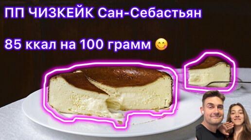 Вкусный и сытный ПП Чизкейк Сан-Себастьян для похудения, низкокалорийный, всего 85 ккал на 100 гр.