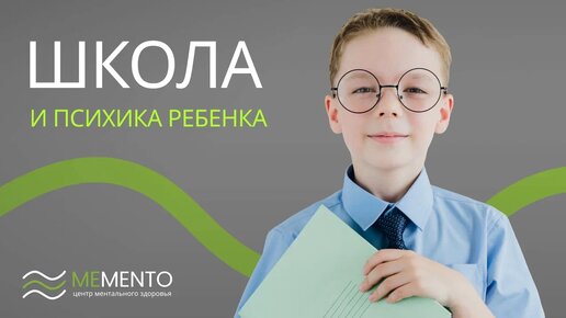 Как школа влияет на психику ребенка?