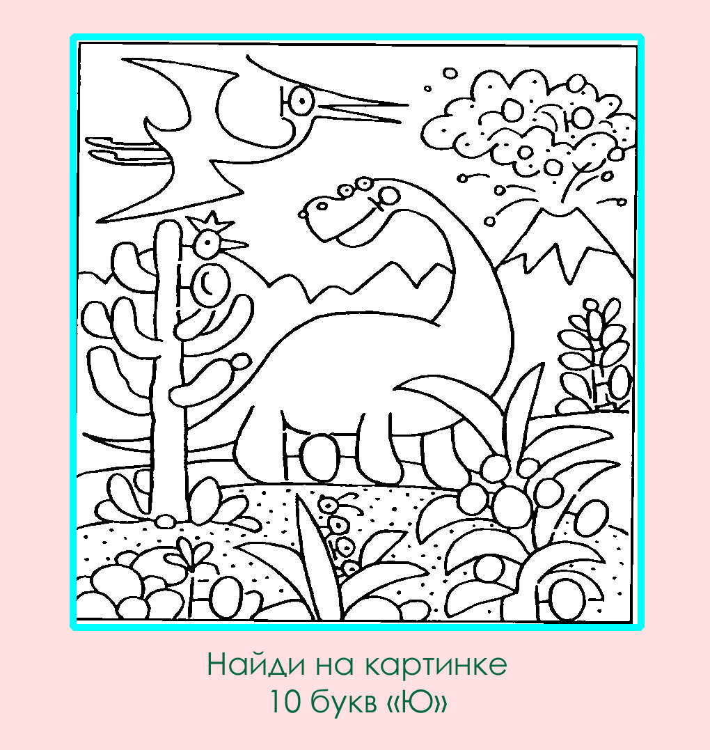 Тест на внимательность: найди букву Ю на картинке. Картинка подготовлена автором