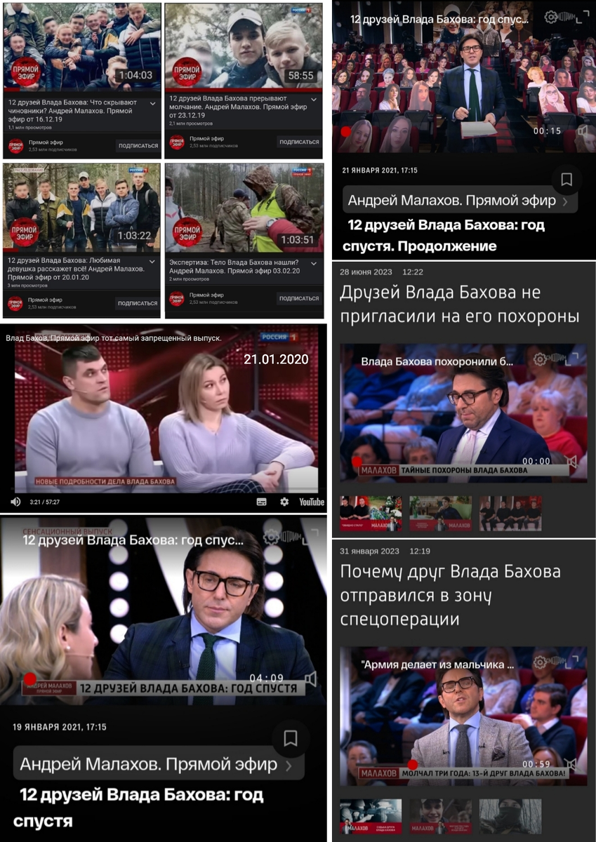 Дело Влада Бахова, заблудившегося и замёрзшего в лесу по пьяни весной 2019-го года, становится для малаховских продюсеров настоящим золотым дном. Шоумены федерального телеканала "Россия-1" рвут подковы на ходу, чуть не ежедневно выпуская новые серии, переполненные фантазиями о пытках и трупах. Кровавый абсурд от серии к серии набирает обороты, просмотры исчисляются десятками миллионов. Конец вакханалии кладёт неожиданное для шоуделов нахождение останков Бахова 29-го янв. Выпуски: 16.12.2019, 23.12.2019, 20.01.2020, 21.01.2020 (снят с эфира), 03.02.2020, 19.01.2021, 21.01.2021, 28.05.2023, 31.12.2023... 16-го янв. один из постоянных героев шоу, единожды выезжавший на поиски Бахова водолаз Роман Краснощёков, производит самоподрыв с целью представить это, как попытку ликвидации "ценного свидетеля". Водолаз рассчитывает получить от младшего телередактора Валерии Ветровой обещанные 200 тыс.руб., если при следующем появлении в студии он расскажет нечто шокирующее. Попытка заработать оканчивается для водолаза -- гибелью собаки и условным сроком в 3 года. Для Ветровой -- пинком под зад с занимаемой должности. Для малаховской команды -- срочным удалением из эфира четвёртой серии.