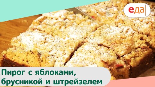 Пирог с яблоками, брусникой и штрейзелем | Дежурный пекарь