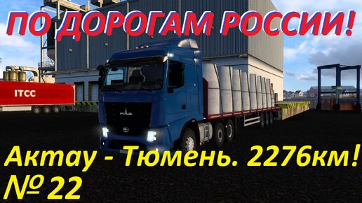 ETS 2. По дорогам России!!! № 22.