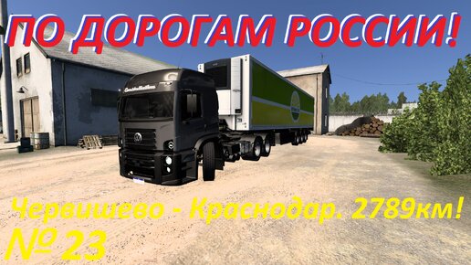 ETS 2. По дорогам России!!! № 23.