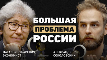 Что должно измениться в стране? Наталья Зубаревич про минусы огромных территорий, регионы и власть