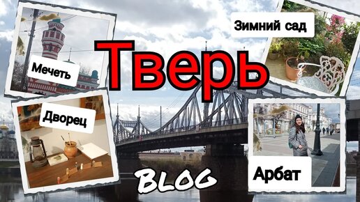 Тверь 2024 Путевой дворец набережная Трехсвятская улица