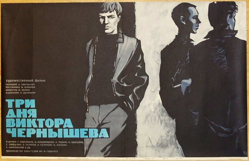 Постер к фильму «Три дня Виктора Чернышёва» (1968). Википедия.