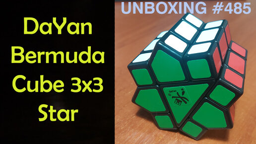 Unboxing №485 Бермуда Стар Куб 3х3 | DaYan Bermuda Cube 3x3 Star