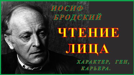 Иосиф Бродский. Чтение лица : характер, гены, карьера.