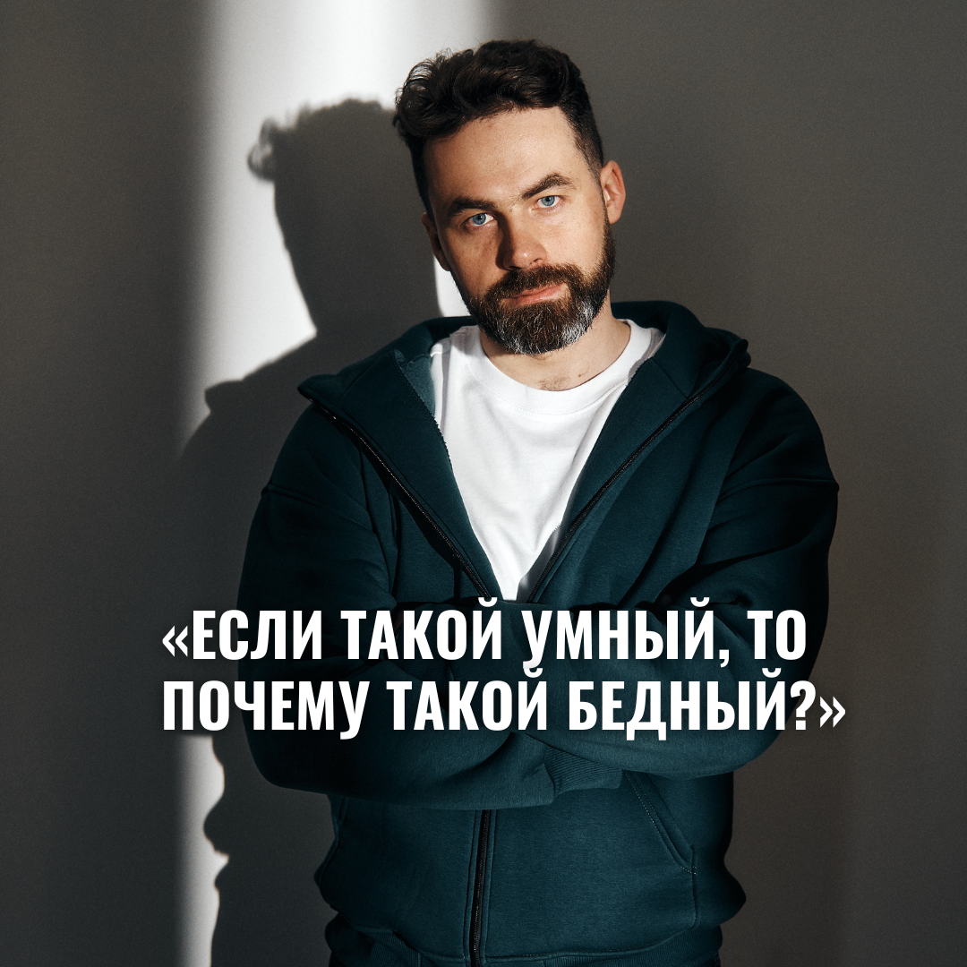 Алексей Дернов. «Если такой умный, то почему такой бедный?» 