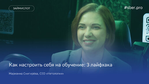 Как настроить себя на обучение: 3 лайфхака. CEO «Нетологии» Марианна Снигирёва / Займи слот