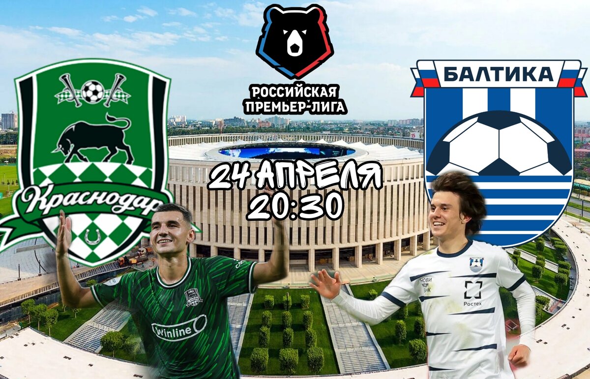«Краснодар» - «Балтика»  Прогноз: 21-ый тур