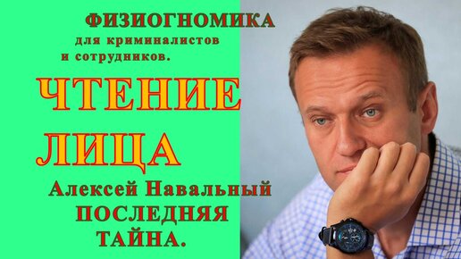 Чтение лица. Алексей Навальный, последняя тайна. Физиогномика для криминалистов и сотрудников. Характер, гены, карьера.