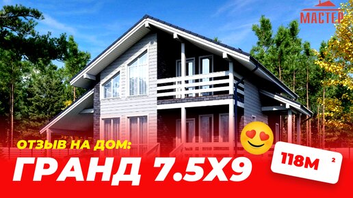 Отзыв на дом Гранд 7,5x9!