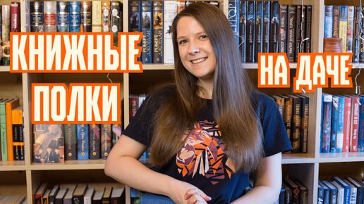 Книжные полки на даче 🏡📚 100+ классных книг! 🔥