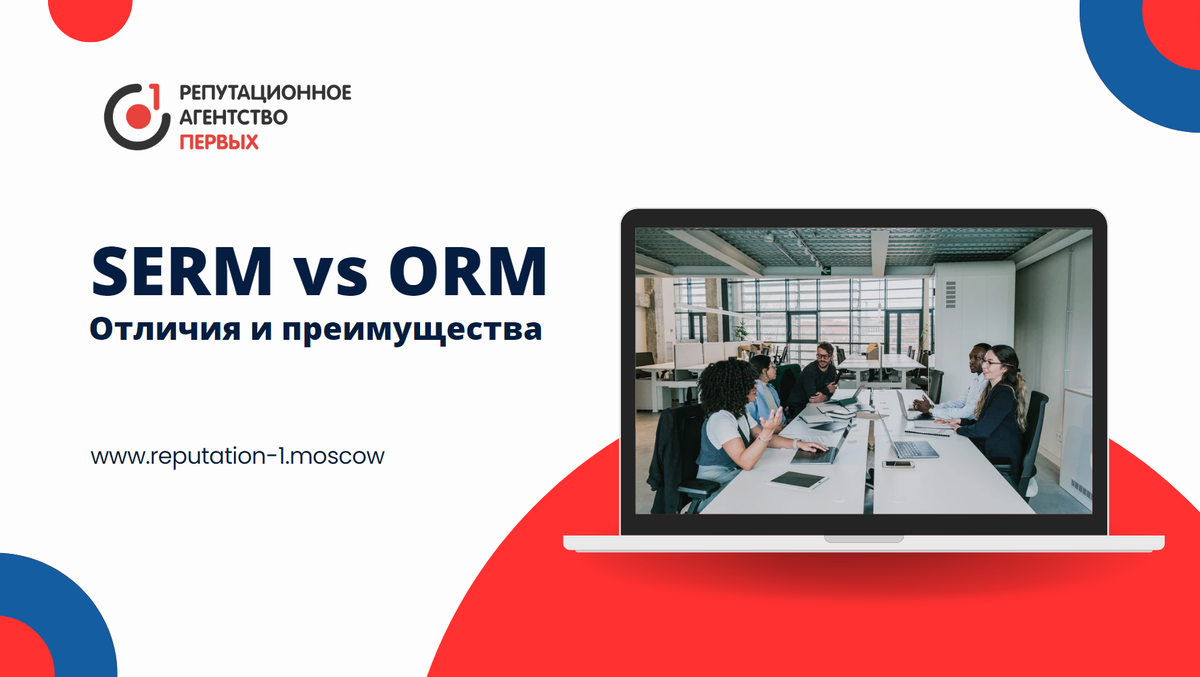 SERM vs ORM: Отличия и преимущества | Репутационное Агентство Первых |  Репутация компаний, брендов и персон | Репутационное Агентство Первых | Дзен