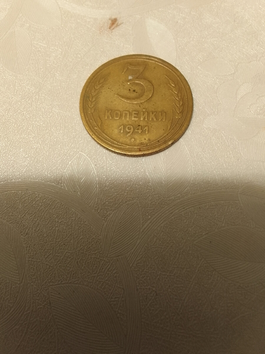3 копейки 1941 года