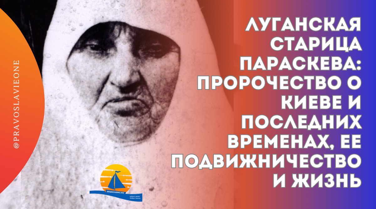 Пророчествуя о самых будущем, она говорила: «Под Киевом ещё гореть будет.» А говоря о последних временах: «Будет свободный вход в Иерусалим. И Третья мировая война придет к нам с Кавказа».