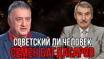 СОВЕТСКИЙ ЛИ ЧЕЛОВЕК СЕМЕН БАГДАСАРОВ? | СЕРГЕЙ БРЕЗКУН