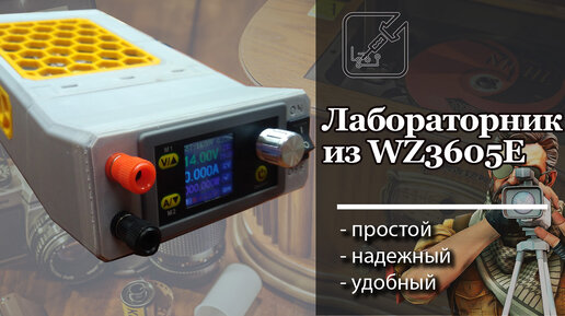 🔋 Лабораторный источник питания на основе модуля WZ3605E 🛠