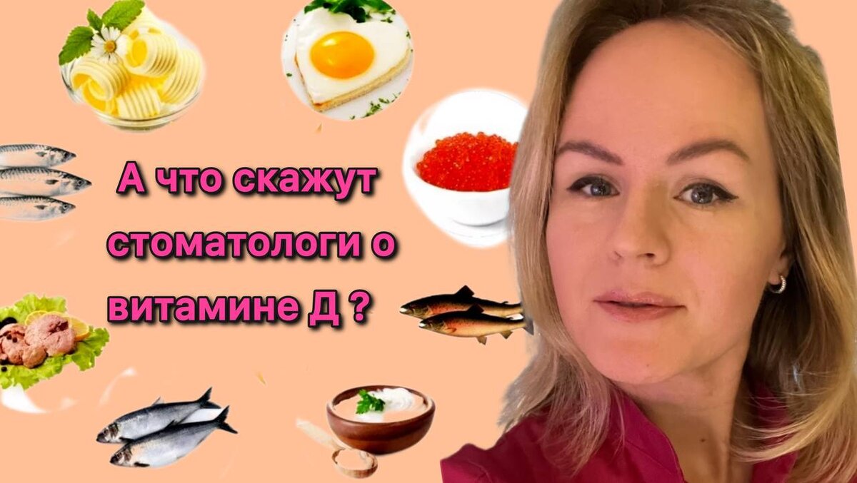 А что скажут стоматологи о витамине Д? | Стоматолог Кондрашова | Дзен