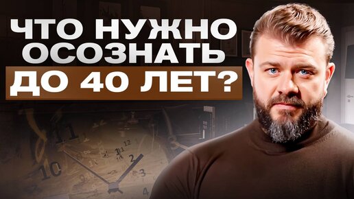 Семь истин которые я осознал за 40 лет жизни