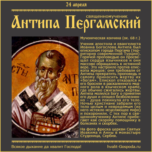 24 апреля – память священномученика Антипы, епископа Пергамского (ок. 68 года).
